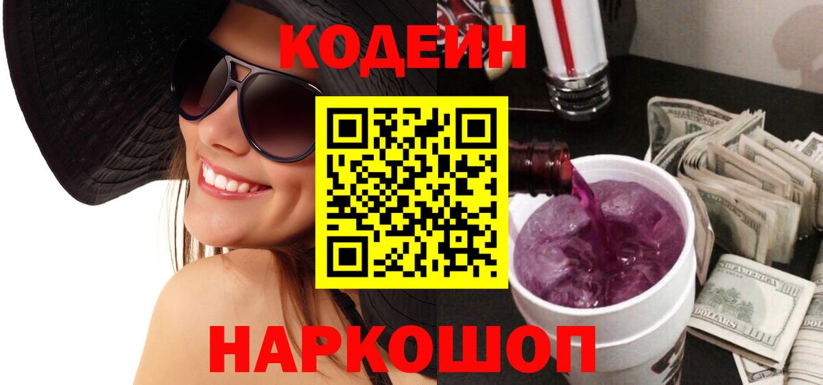 Codein Purple Drank  Вход с VPN  Кодеин напиток Lean (лин)  Новороссийск 